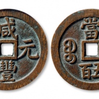  清代咸丰宝泉当五百普版 GBCA 古-美品 88