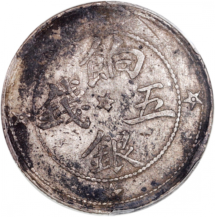  1911年新疆喀什餉银五钱，PCGS VF Detail有环境损害，#35913720