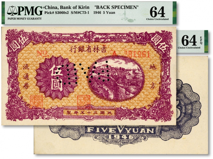  民国三十五年（1946年）吉林省银行地方流通券“紫色火车图”伍圆，流通正票改样票，正背共2枚，此样本券之背面张极其罕见，成对者更属凤毛麟角，解放区纸币之珍罕品种；纸张白净硬挺，纹理清晰，凹凸十分强烈，