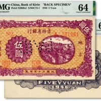  民国三十五年（1946年）吉林省银行地方流通券“紫色火车图”伍圆，流通正票改样票，正背共2枚，此样本券之背面张极其罕见，成对者更属凤毛麟角，解放区纸币之珍罕品种；纸张白净硬挺，纹理清晰，凹凸十分强烈，