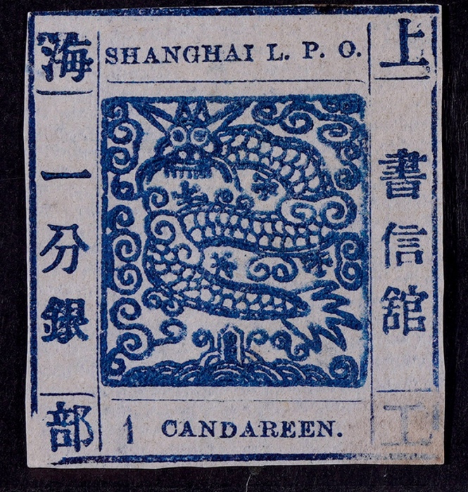  1865-66年上海工部大龙一分银深蓝色新票一枚