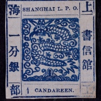  1865-66年上海工部大龙一分银深蓝色新票一枚