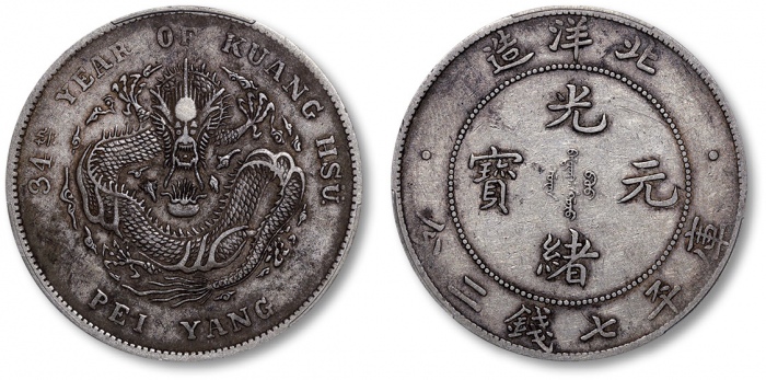  北洋造光绪34年七钱二分普通 PCGS XF 40