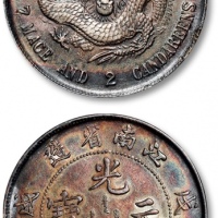  江南省造戊戌七钱二分普通 近未流通