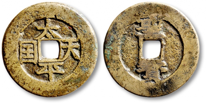  清代太平天国太平天国背圣宝当五宋体 极美品