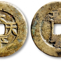  清代太平天国太平天国背圣宝当五宋体 极美品