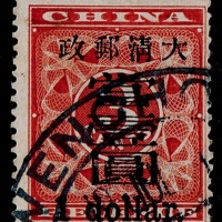  1897年红印花加盖大字当壹圆旧票一枚