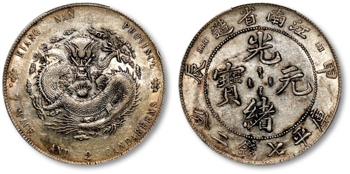  江南省造甲辰七钱二分7前点 PCGS AU Details