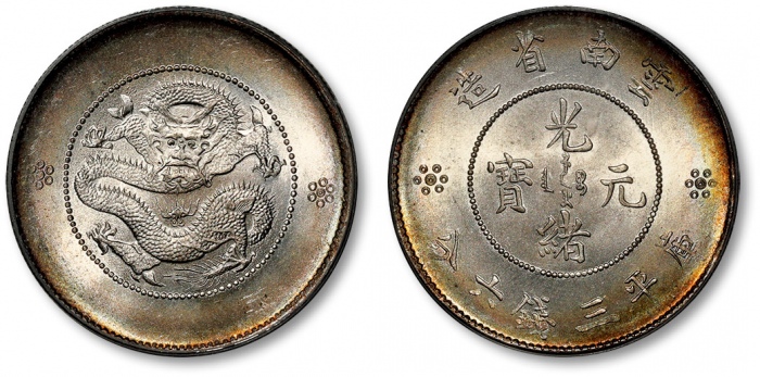  云南省造光绪元宝三钱六分困龙 PCGS MS 65