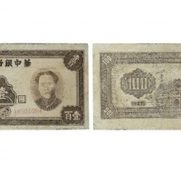  民国三十四年华中银行一百元纸钞 AM301084 