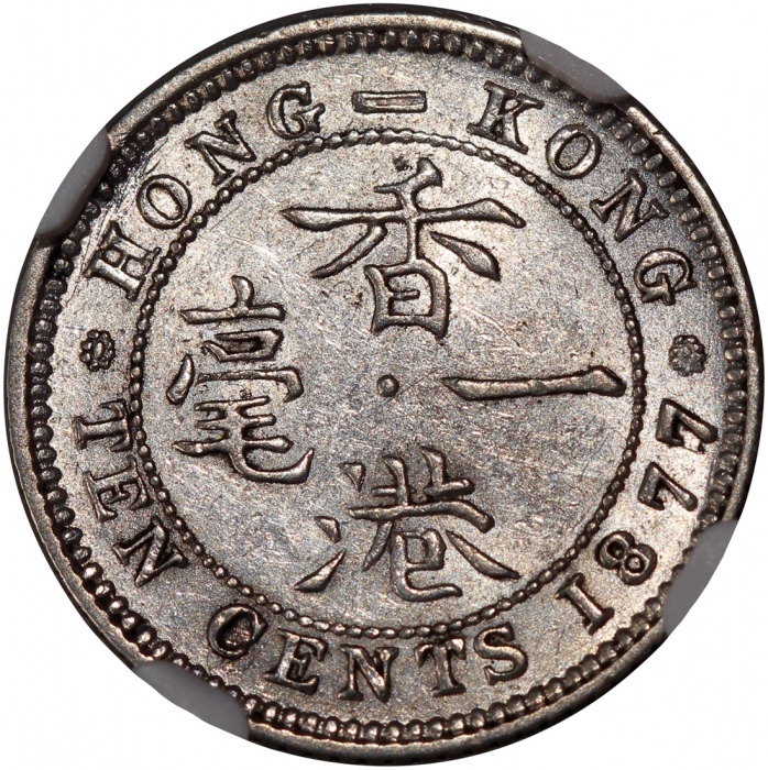  1877H香港1毫，NGC AU55，#6138319-043 Hong Kong, silver 10 cents, 1877H, NGC AU55, #6138319-043.