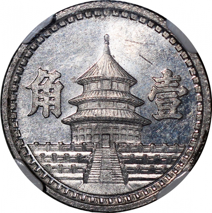  民国三十二年中国联合準备银行一角铝币，NGC MS61，#2767730-063
