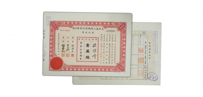  民国三十六年大生第三纺织股份有限公司股票一万股 