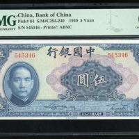  民国二十九年中国银行伍圆，编号545346，PMG 66EPQ