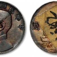  孙像船洋民国22年壹圆普通 极美