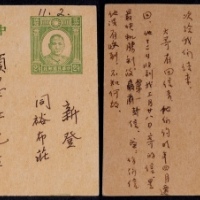  1945年孙中山像2分半邮资片浙江建德寄新登，加贴中信版孙像4元二枚、2元一枚，合符明信片邮资10元