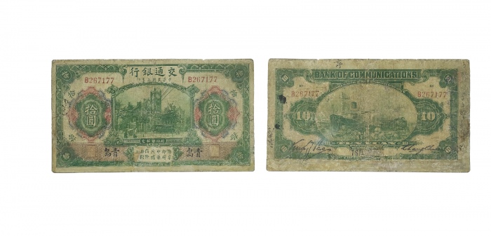  民国三年交通银行十元纸钞加盖青岛地名行长张謇、包光镛签名版 