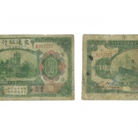  民国三年交通银行十元纸钞加盖青岛地名行长张謇、包光镛签名版 