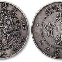  光绪年造造币总厂七钱二分普版 极美