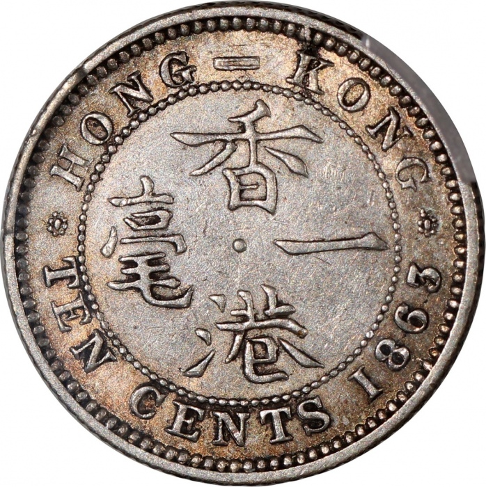  1863/33香港维多利亚一毫，PCGS AU Detail (有清洗)，#46484242，罕见骑字版