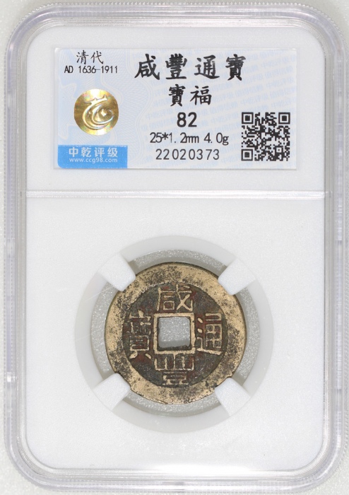  清代咸丰通宝，宝福局铸，25x1.2毫米，重4.0克，中乾82
