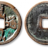  元末起义军钱龙凤通宝折二 上美品