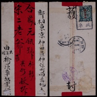  1913年正太火车邮局寄日本东京红条封，背贴蟠龙加盖宋体“中华民国”3分一枚