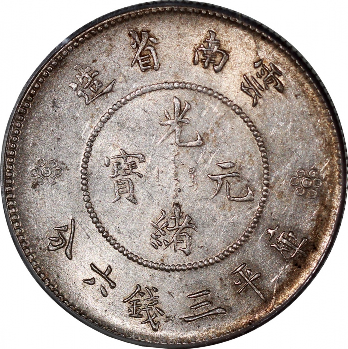  1911年云南省造光绪元宝库平三钱六分，新龙，四圈版，PCGS AU58，#19013936