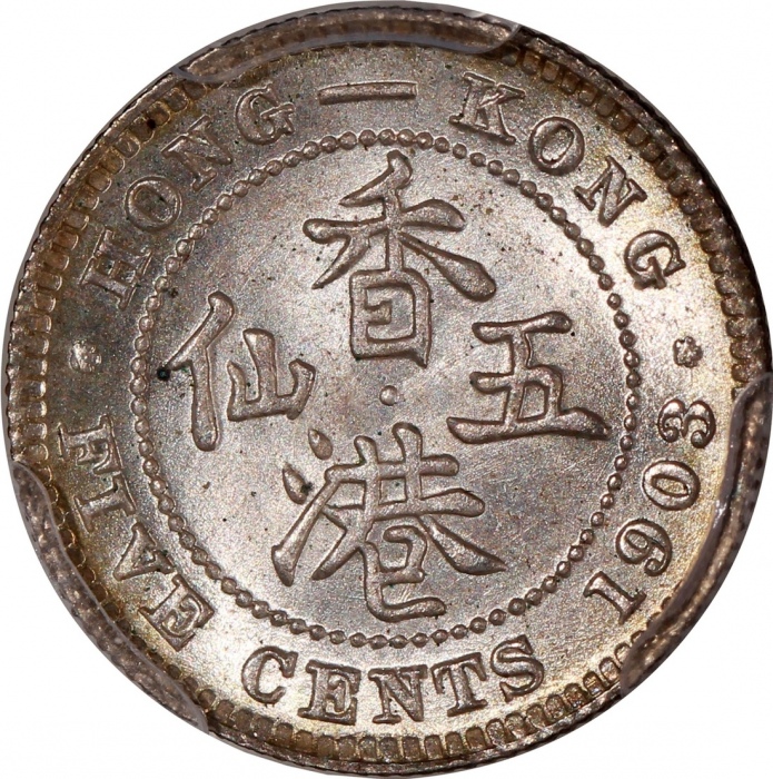  1903年香港爱德华七世五仙一组3枚，均评PCGS MS64，#46484327，#46484328，#46484340，应出自同一发行批次
