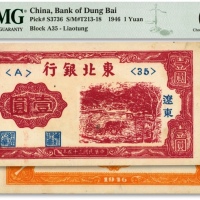  民国三十五年（1946年）东北银行壹圆，辽东地名，色彩浓艳，全新（低评）