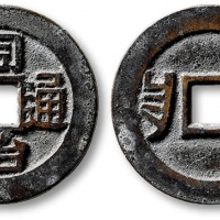  清代同治通宝背满汉昌 极美品