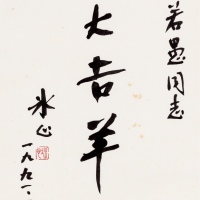  冰心 戊辰（1988年）作书法“大吉祥”吉语（29.7×24.5cm）一张，保存完好，极美品<br>来源：著名金石、钱币学家郭若愚先生旧藏<br>编者按：冰心（1900—1999），原名谢婉莹，笔名冰