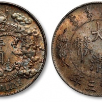  宣统三年大清银币壹圆普通 完未流通