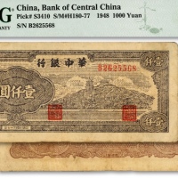  民国三十七年（1948年）华中银行万寿山图壹仟圆，少见，图案清晰，色彩浓艳，原汁原味，江南资深藏家出品，八成新（低评）