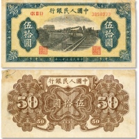  第一版人民币“铁路”伍拾圆，色彩明丽，八成新