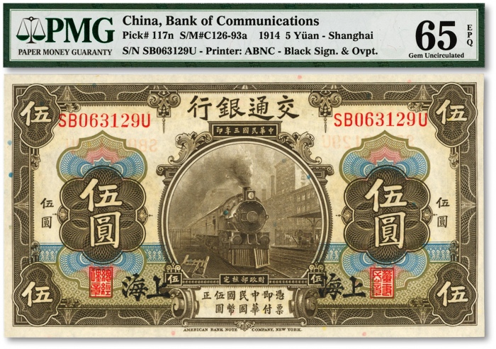  民国三年（1914年）交通银行橄色伍圆，上海地名，色彩浓郁明丽，全新