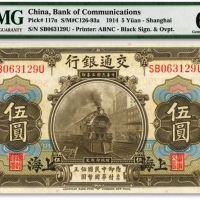  民国三年（1914年）交通银行橄色伍圆，上海地名，色彩浓郁明丽，全新