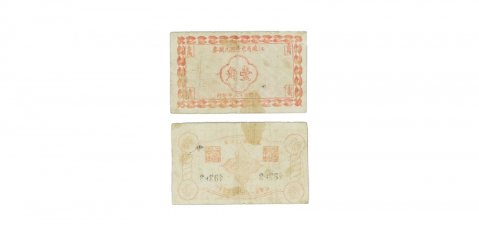  民国二十八年江苏省东台县一分兑换劵 