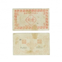  民国二十八年江苏省东台县一分兑换劵 