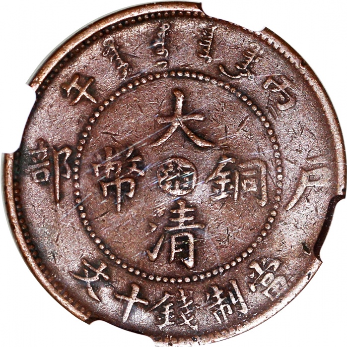  奉天省造乙巳光绪元宝十文及丙午大清铜币十文中心「湘」字，分别评NGC VF 30 BN及VF 35 BN，#6375436-002及#6375436-007
