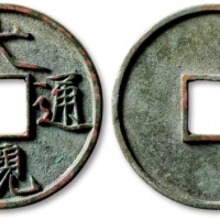  北宋大观通宝折十普版 极美品