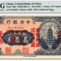  中央银行铜元改辅币券（1928年）贰拾枚改壹角，四川省通用，单字轨，纸张白净，色彩明丽，江南资深藏家出品，九八成新