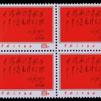  1967年文8红题词新票四方连