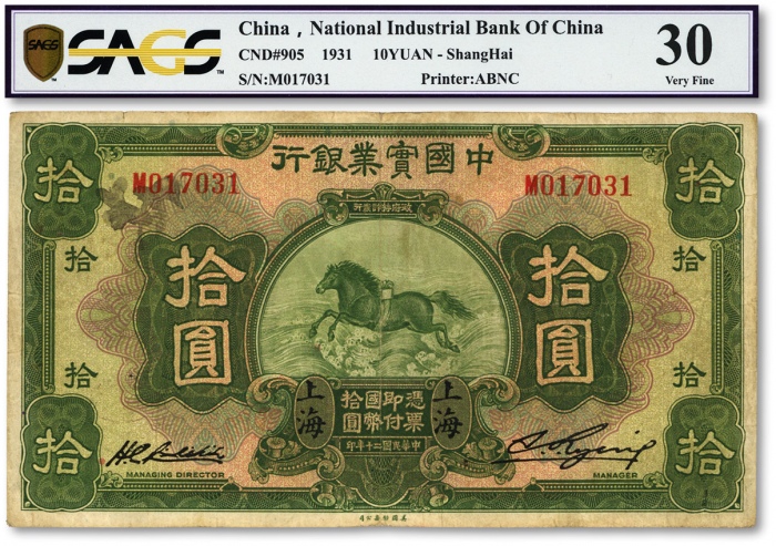  民国二十年（1931年）中国实业银行拾圆，上海地名，原票七五成新