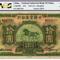  民国二十年（1931年）中国实业银行拾圆，上海地名，原票七五成新