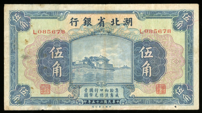  民国二十五年湖北省银行伍角，编号L085678，有细孔，VF