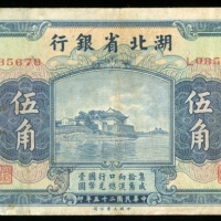  民国二十五年湖北省银行伍角，编号L085678，有细孔，VF