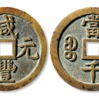  清代咸丰宝泉当千样钱 极美品
