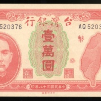  民国三十八年台湾银行一万圆，编号AQ 520376，UNC