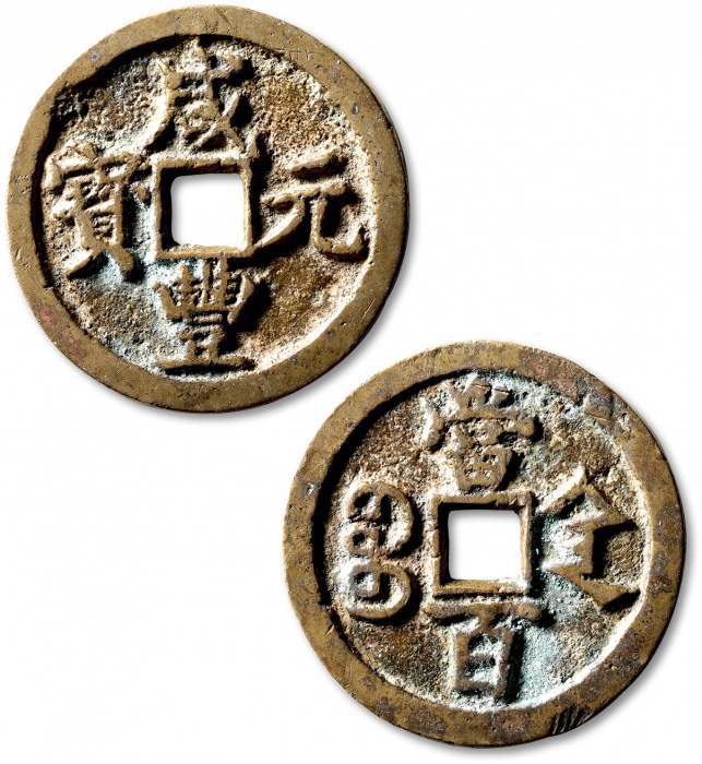  清代咸丰宝陕当百大样 上美品